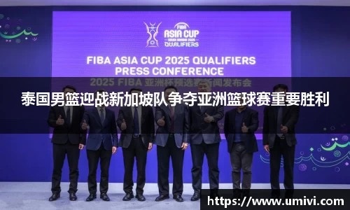 泰国男篮迎战新加坡队争夺亚洲篮球赛重要胜利