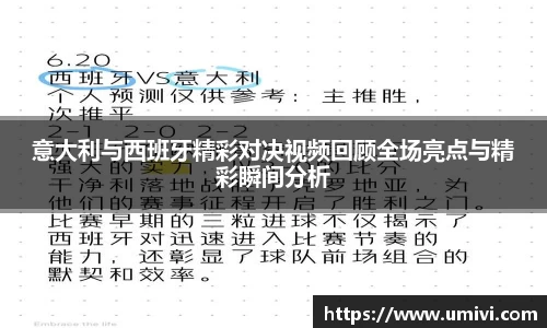 意大利与西班牙精彩对决视频回顾全场亮点与精彩瞬间分析