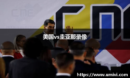 美国vs圭亚那录像