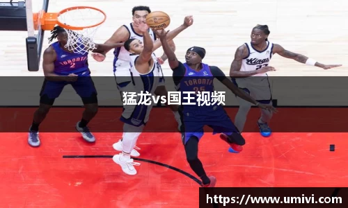 猛龙vs国王视频