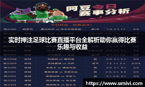 实时押注足球比赛直播平台全解析助你赢得比赛乐趣与收益