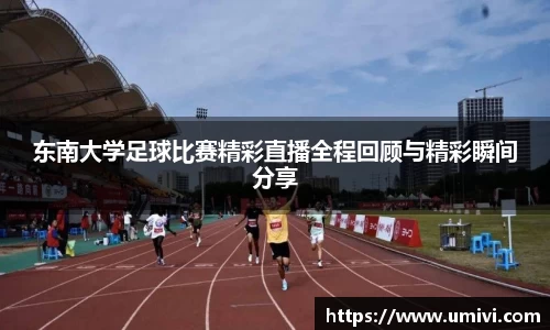 东南大学足球比赛精彩直播全程回顾与精彩瞬间分享