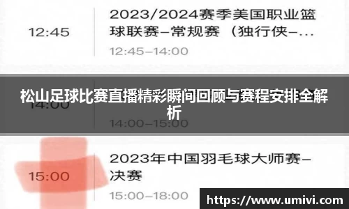 松山足球比赛直播精彩瞬间回顾与赛程安排全解析
