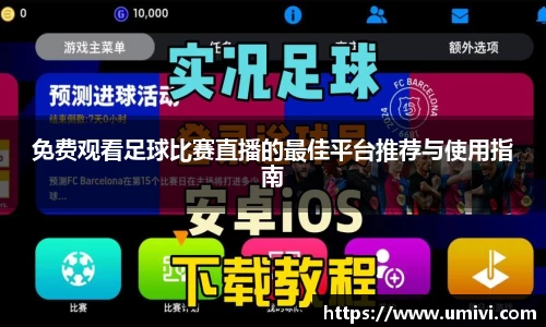 免费观看足球比赛直播的最佳平台推荐与使用指南