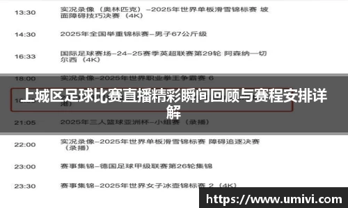 上城区足球比赛直播精彩瞬间回顾与赛程安排详解