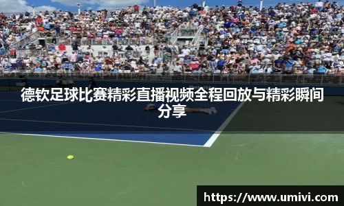 德钦足球比赛精彩直播视频全程回放与精彩瞬间分享