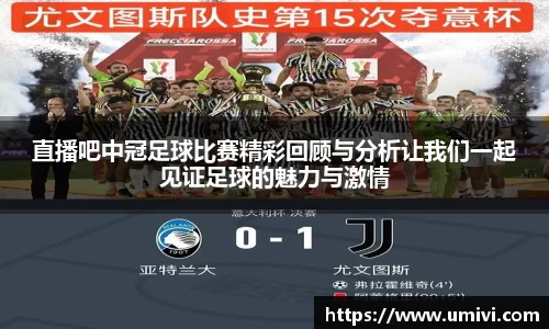 直播吧中冠足球比赛精彩回顾与分析让我们一起见证足球的魅力与激情