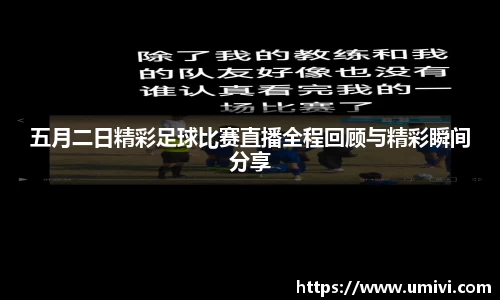 五月二日精彩足球比赛直播全程回顾与精彩瞬间分享