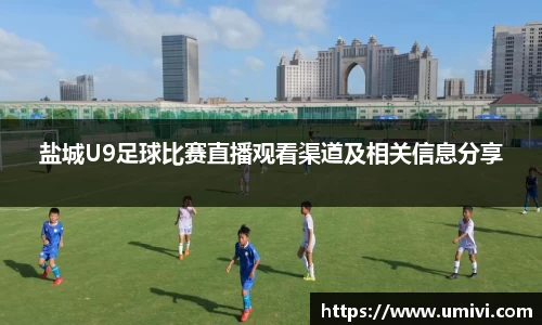 盐城U9足球比赛直播观看渠道及相关信息分享