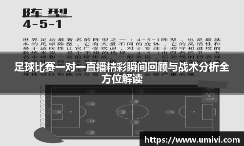 足球比赛一对一直播精彩瞬间回顾与战术分析全方位解读