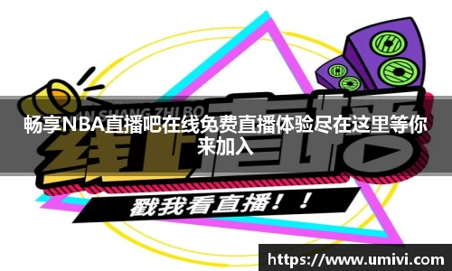 畅享NBA直播吧在线免费直播体验尽在这里等你来加入
