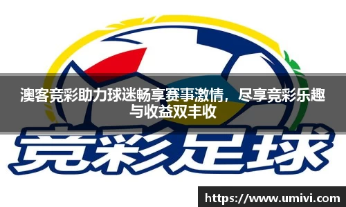 澳客竞彩助力球迷畅享赛事激情，尽享竞彩乐趣与收益双丰收