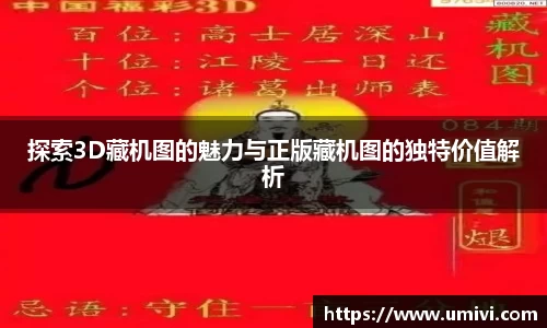 探索3D藏机图的魅力与正版藏机图的独特价值解析