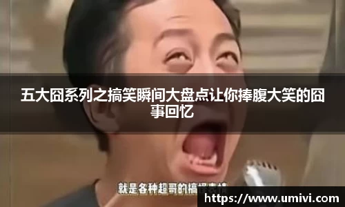 五大囧系列之搞笑瞬间大盘点让你捧腹大笑的囧事回忆