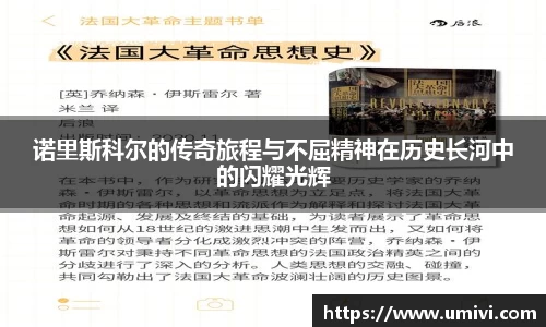 诺里斯科尔的传奇旅程与不屈精神在历史长河中的闪耀光辉