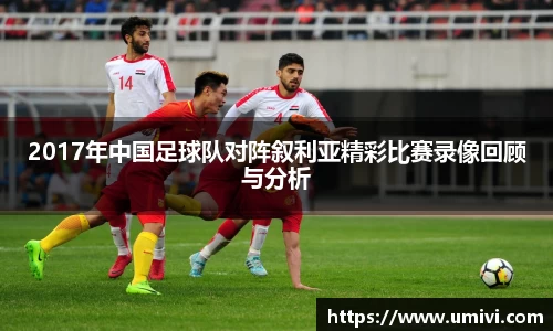 2017年中国足球队对阵叙利亚精彩比赛录像回顾与分析