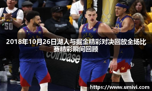 2018年10月26日湖人与掘金精彩对决回放全场比赛精彩瞬间回顾
