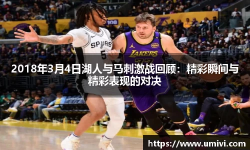 2018年3月4日湖人与马刺激战回顾：精彩瞬间与精彩表现的对决