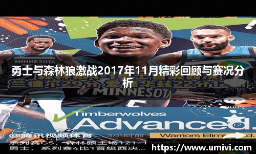 勇士与森林狼激战2017年11月精彩回顾与赛况分析