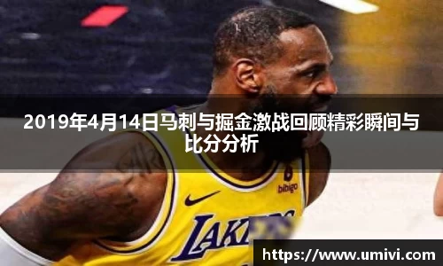 2019年4月14日马刺与掘金激战回顾精彩瞬间与比分分析