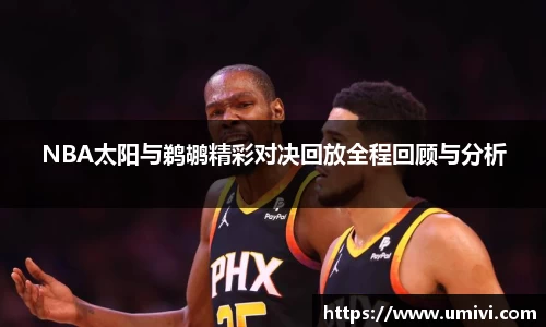 NBA太阳与鹈鹕精彩对决回放全程回顾与分析