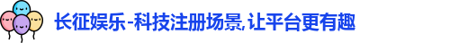 长征娱乐官网